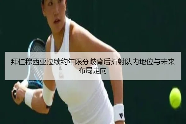 拜仁穆西亚拉续约年限分歧背后折射队内地位与未来布局走向