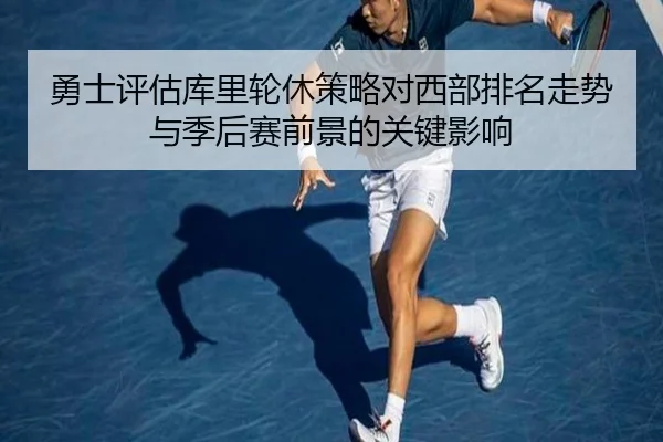 勇士评估库里轮休策略对西部排名走势与季后赛前景的关键影响