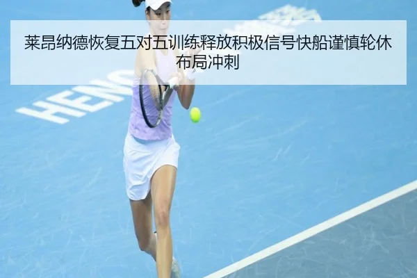 莱昂纳德恢复五对五训练释放积极信号快船谨慎轮休布局冲刺