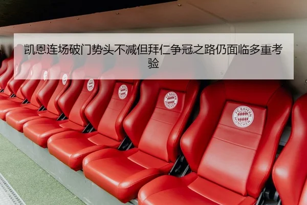 凯恩连场破门势头不减但拜仁争冠之路仍面临多重考验