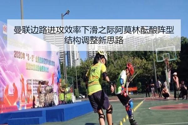 曼联边路进攻效率下滑之际阿莫林酝酿阵型结构调整新思路